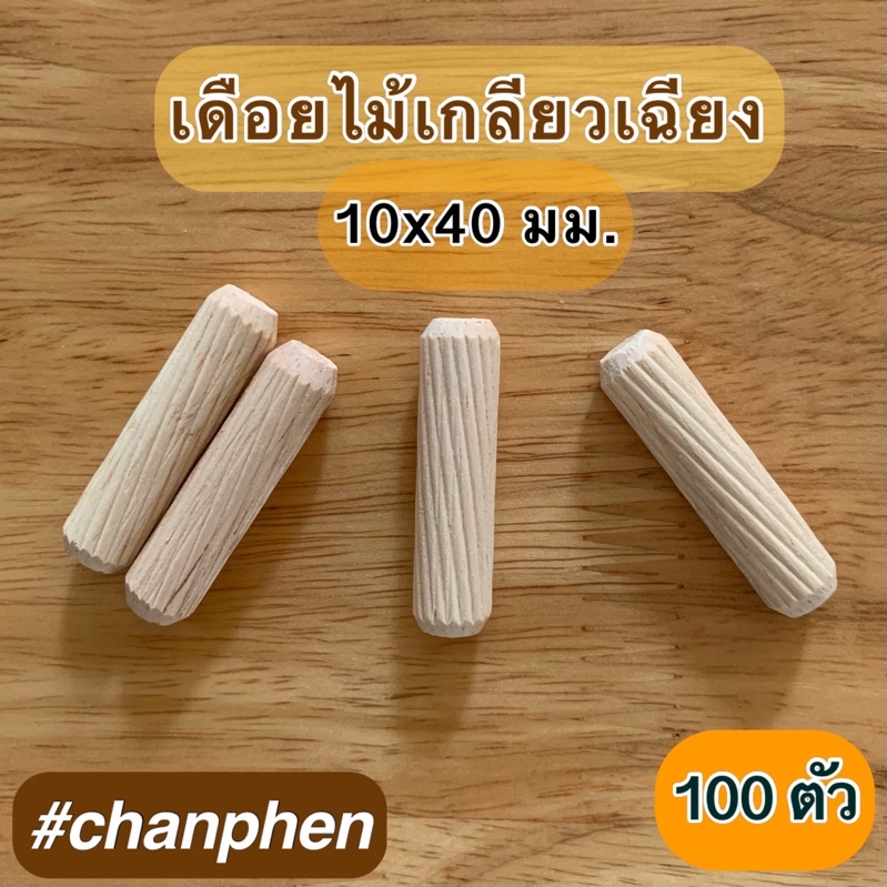 เดือยไม้เกลียวเฉียง ไม้ยางพารา ขนาด 10x40 มม.อะไหล่เฟอร์นิเจอร์ (100 ชิ้น)