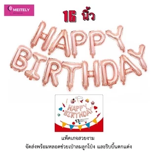 🔥ส่งด่วน🔥 ลูกโป่งวันเกิด ข้อความ Happy Birthday 16 นิ้ว Party decoration birthday balloons จัดส่งพร้อมหลอดช่วยเป่าลม
