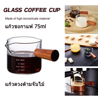 แก้วชงกาแฟ แก้วตวงด้ามจับไม้ ด้ามจับไม้ 75/150ml cup xliving