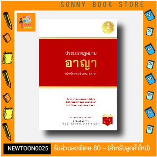 A-หนังสือ ประมวลกฏหมายอาญา ฉบับใช้งานและประกอบการศึกษา (ปรับปรุงใหม่ล่าสุด)