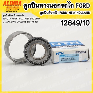 12649/10 NTN ลูกปืนหางนอกรถไถ FORD ลูกปืนล้อหน้านอกรถกะบะทั่วไป ลูกปืนล้อหน้านอก MAX 2WD ALL NEW D-MAX 2WD