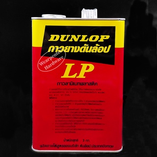DUNLOP กาวยางดันล็อป LP กาวลามิเนทพลาสติก (แกลลอน)