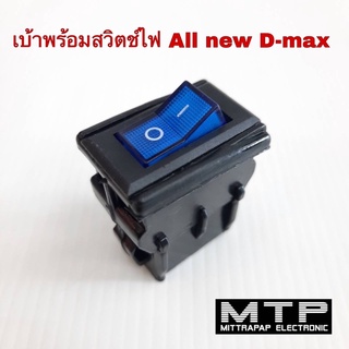 กรอบสวิตช์ เบ้าสวิตช์ บล็อกสวิตช์ไฟ เปิด-ปิด All new D-max เบ้าสวิตช์พร้อมสวิตช์ไฟ 3 ขา ราคาต่อชุด