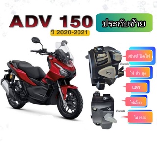 ประกับข้างซ้าย(แท้) honda ADV 150ADV160(มีสวิตช์สำหรับปิดเปิดไฟ➡️มีสวิตช์ไฟpassข้างหลัง ➡️ปลั๊กตรงรุ่นไม่ต้องตัดต่อสายไฟ