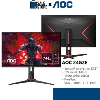 [ประกัน 3 ปี สายครบ] AOC 24G2E 23.8" IPS (DP, VGA, HDMI) 144Hz Monitor จอคอมพิวเตอร์ มอนิเตอร์ -HITECHubon