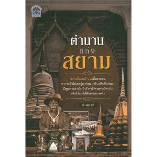 หนังสือประวัติศาสตร์   "ตำนานแห่งสยาม"