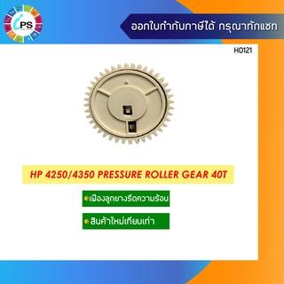 เฟืองลูกยางรีดความร้อน HP 4250/4350 Pressure Roller Gear 40T