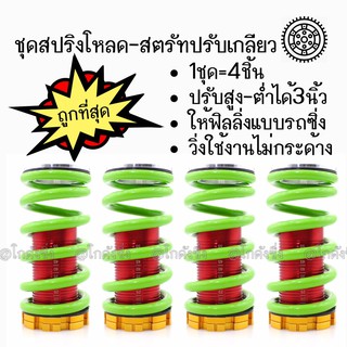 สปริงโหลด สตรัทปรับเกลียว “สีเขียว” ของแต่งรถ / 1ชุด=4ชิ้น