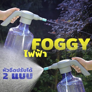 กระบอก FOGGY ไฟฟ้า ฉีดพ่นน้ำอัตโนมัติ กระบอกฉีดน้ำฟ็อกกี้ไฟฟ้า ไร้สาย ขนาด 3 ลิตร - 0890