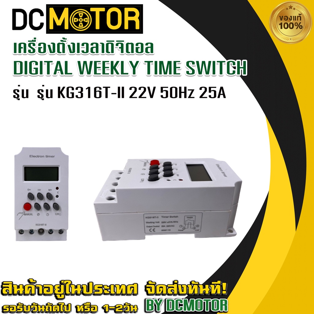 เครื่องตั้งเวลาดิจิตอล  รุ่น KG316T-II 22V 50Hz 25A DIGITAL WEEKLY TIME SWITCH