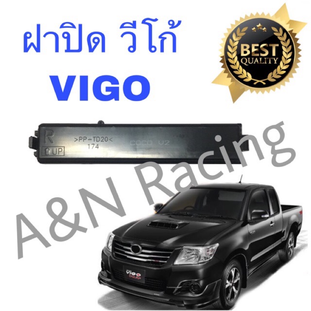 ฝาปิดฟิลเตอร์ ฝาปิดกรองแอร์ โตโยต้า วีโก้ Toyota Vigo วีโก [ฝา56]