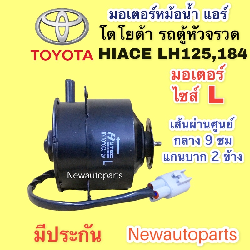 มอเตอร์ หม้อน้ำ โตโยต้า รถตู้ หัวจรวด LH125 184 ไซส์ L มอเตอร์แอร์ TOYOTA HIACE LH125 184 พัดลมแอร์ 