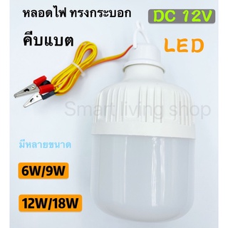 หลอดไฟคีบแบต LED 12v 6W/9W/12w18W แสงสีขาว (ทรงกระบอก) bulbs light หลอดไฟคีบแบตเตอรี่สำเร็จรูป น้ำหนักเบา กินไฟน้อย