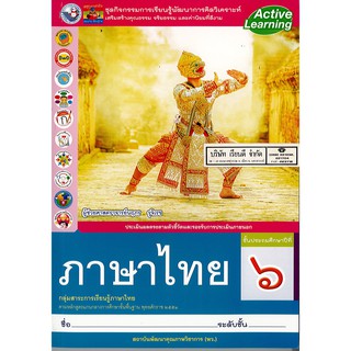 ชุดกิจกรรมฯ ภาษาไทย ป.6 พ.ว.-/96.00/8854515478456