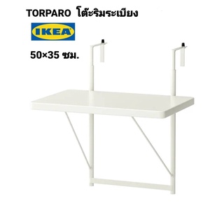 🔥ฮอตสุดๆ👍 แท้ 100%TORPARÖ ทอร์พาเรอ โต๊ะริมระเบียง ขาว 50x35 ซม.จัดการห้องพื้นที่น้อย ใช้สอยง่าย สบายทุกตารางเมตร