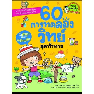 60 การทดลองวิทยาศาสตร์สุดท้าทาย