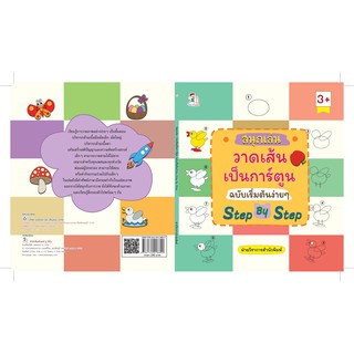 สนุกเล่น วาดเส้นเป็นการ์ตูน ฉบับเริ่มต้นง่ายๆ Step by Step