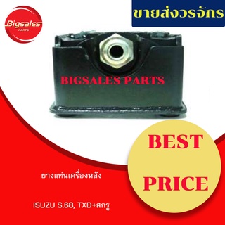 ยางแท่นเครื่องหลัง ISUZU S.68 ,TXD + สกรู