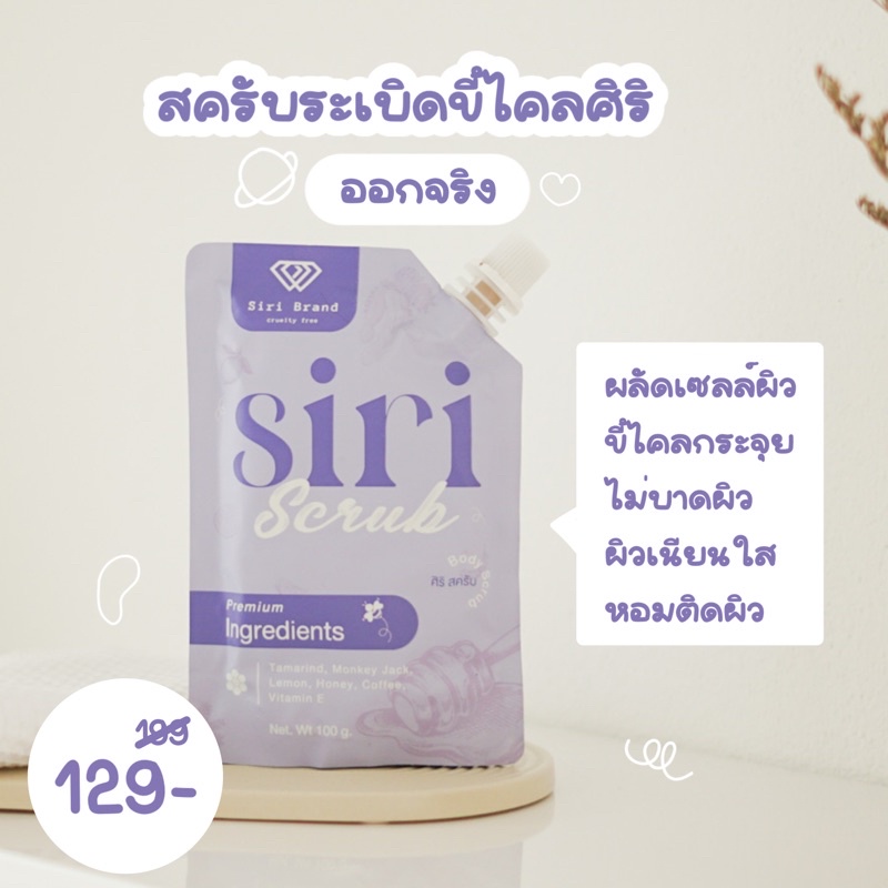 SIRI'S SCRUB สครับระเบิดขี้ไคลศิริ