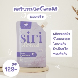 SIRIS SCRUB สครับระเบิดขี้ไคลศิริ