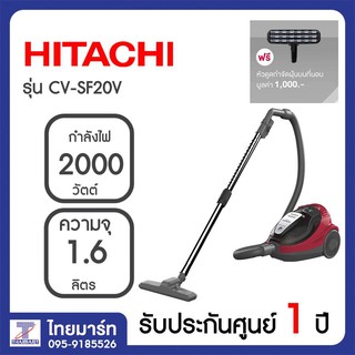 HITACHI เครื่องดูดฝุ่น 2000 วัตต์ รุ่น CV-SF20V รุ่น CVSF20V | THAIMART ไทยมาร์ท