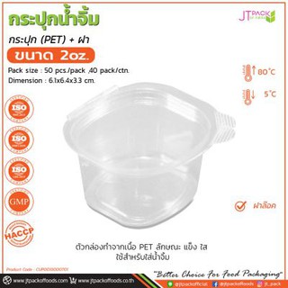 กระปุกน้ำจิ้ม 2oz. PET+ฝา (50ชิ้น)