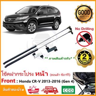 🔥โช้คฝากระโปรง หน้า Honda CRV gen4 13-16 (ฮอนด้า ซีอาร์วี เจน 4) สินค้าตรงรุ่นไม่ต้องเจาะ  มีคู่มือ รับประกัน 1 ปี🔥