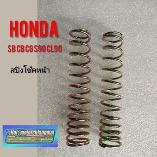 สปิงโช้คหน้า sb100 cb100 cg110 125 s90 cl90 สปิง โช้คหน้า Honda sb cb cg s90 cl90 รุ่นสปิงนอก honsa cb100 125 sb100 125