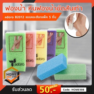 (แพ็ค 5 ชิ้น) ฟองน้ำขัดส้นเท้า adoro B2012 โฟมขัดส้นเท้า โฟมขัดเท้า ฟองน้ำขัดส้น แบบคละสี ราคาประหยัด