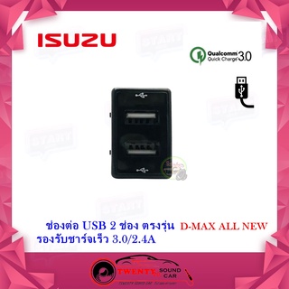 ช่องเสียบชาร์จ USB Isuzu All New  ช่องชาร์จ USB 2 ช่อง  พร้อมช่องชาร์จ 2 ช่อง ตรงรุ่น Isuzu All New