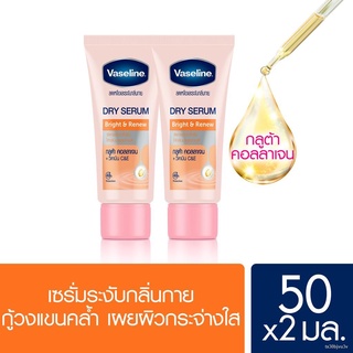 ✠VASELINE DRY SERUM ANTIPERSPIRANT 50 ml (x2) วาสลีน ดราย เซรั่ม ลดเหงื่อและระงับกลิ่นกาย 50 มล.(x2) เลือกสูตรด้านใน