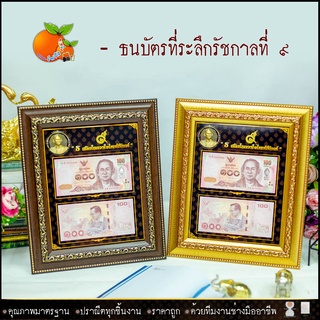 กรอบรูป กรอบใส่ธนบัตรที่ระลึก  (ไม่รวมธนบัตร) แบบแนวตั้ง-แนวนอน