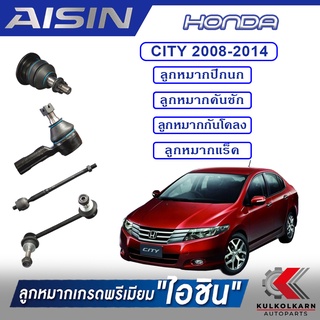 AISIN ลูกหมาก HONDA CITY ,JAZZ ปี 2008-2014