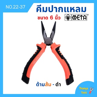 คีมปากแหลม ด้ามหุ้มยางดำ-ส้ม ขนาด 6 นิ้ว META รุ่น 22-37