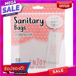 ซันแบคถุงใส่ผ้าอนามัยขนาด 4X10นิ้ว แพค 50ใบ Sunback, sanitary napkin bag, size 4X10 inches, pack of 50