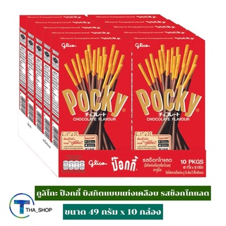 THA shop(49 ก. x 10) Glico Pocky Chocolate กูลิโกะ ป๊อกกี้ บิสกิตแท่งเคลือบ รสช็อกโกแลต ขนมปังแท่ง บิสกิตแท่ง ของกินเล่น