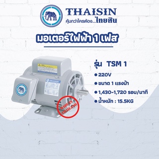 มอเตอร์ไฟฟ้า THAISIN ขนาด 1 HP รุ่น TSM-1 กระแสสลับ 1 เฟส