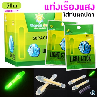 แท่งเรืองแสง ใส่ทุ่นตกปลา Ocean Sun Light Stick