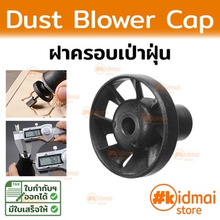 ฝาครอบเป่าฝุ่น ใบพัด สำหรับเครื่องเจียรเล็ก M8 Cap Collet Nut for Mini Rotary Dust Blower