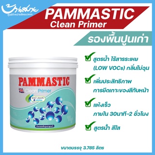 Pammastic Clean Primer น้ำยารองพื้นปูนเก่า ขนาด 3.785L สูตรน้ำ สีใส กลิ่นไม่ฉุนคลีนไพร์เมอร์