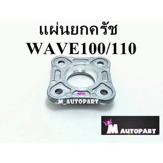 แผ่นยกคลัช Wave100 /Nice100/DREAM