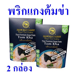 น้ำพริกแกง น้ำพริกแกงต้มข่า Tom Kha Soup Paste พริกแกง เครื่องต้มข่า เครื่องปรุงสำเร็จรูป น้ำพริกแกงต้มข่า 2 กล่อง