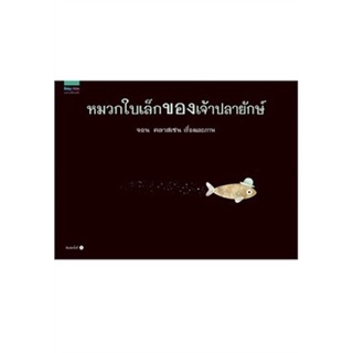 หนังสือเด็ก หนังสือนิทาน หมวกใบเล็กของเจ้าปลายักษ์ THIS IS NOT MY HAT (ปกแข็ง พิมพ์ครั้งที่ 3)