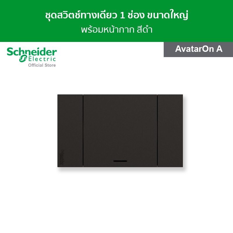 Schneider Electric ชุดสวิตช์ทางเดียว 1 ช่อง ขนาดใหญ่ พร้อมฝาครอบ สีดำ รหัส A7031F_BK รุ่น AvatarOn A
