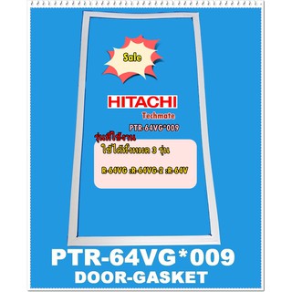 อะไหล่ของแท้/ขอบยางประตูล่างตู้เย็นฮิตาชิ/DOOR GASKET/HITACHI/PTR-64VG*009 ใช้ได้ทั้งหมด 3 รุ่น/R-64VG :R-64VG-2 :R-64V