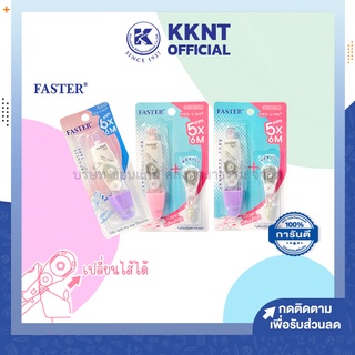 💙KKNT | เทปลบคำผิด FASTER ชนิดกด เปลี่ยนไส้ได้ มีรีฟิวแถมในแพ็ค(C659) รุ่น C659, C660 คละสี (ราคา/แพ็ค)