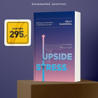 (พร้อมส่ง) ความเครียดที่คุณอยากรู้จัก (The Upside of Stress) Kelly McGoingal,Ph.D วีเลิร์น (WeLearn)