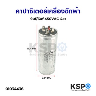 คาปาซิเตอร์เครื่องซักผ้า 9uf/6uf 450VAC 4ขา อะไหล่เครื่องซักผ้า