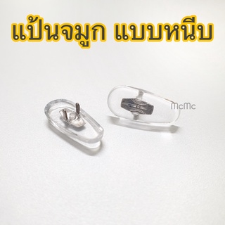 แป้นจมูกแบบหนีบ สำหรับแว่นตา แป้นจมูก PVC แว่นตา แว่น