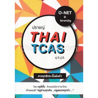 (ศูนย์หนังสือจุฬาฯ) ปราชญ์ THAI TCAS สุ.จิ.ปุ.ลิ. (9786165652995)